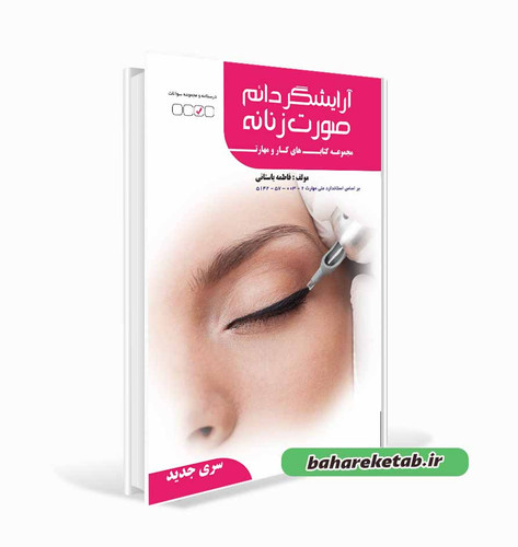 تست کتاب آرایشگر دائم صورت زنانه