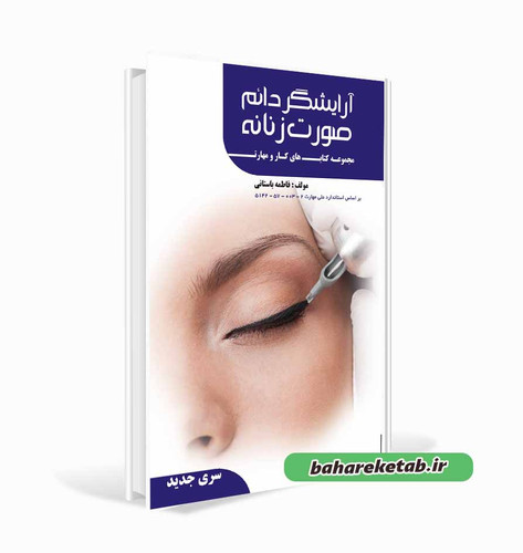 آرایشگر دائم صورت زنانه