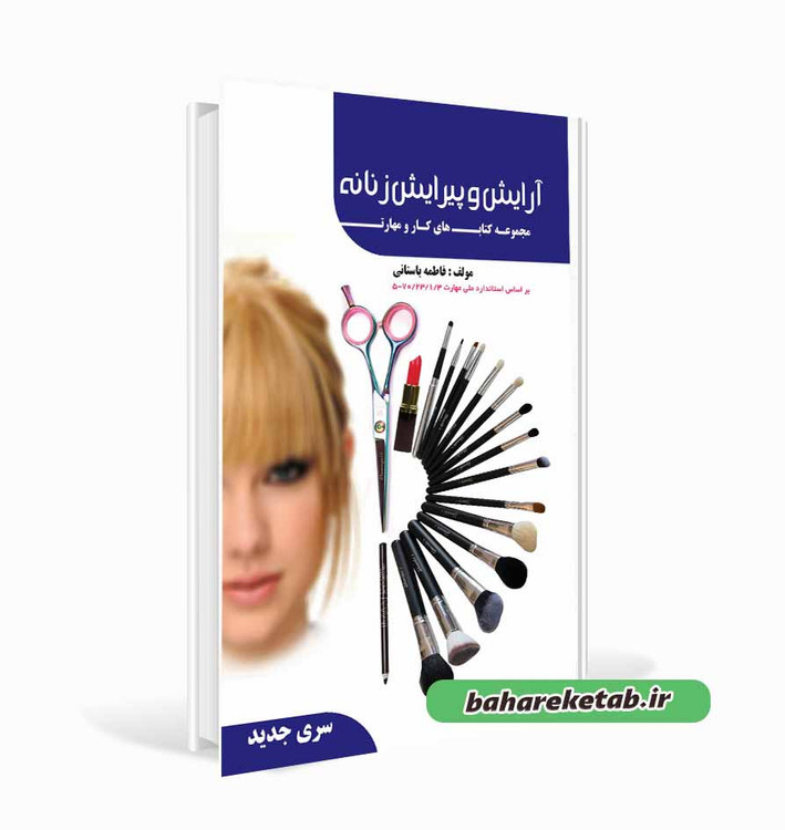 آرایش و پیرایش زنانه