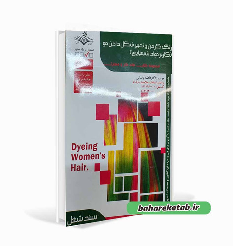 رنگ کردن و تغییر شکل دادن مو