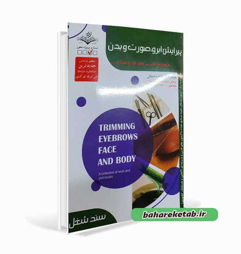 پیرایش ابرو و صورت و بدن