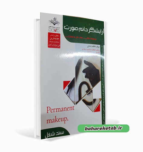 آرایشگر دائم صورت