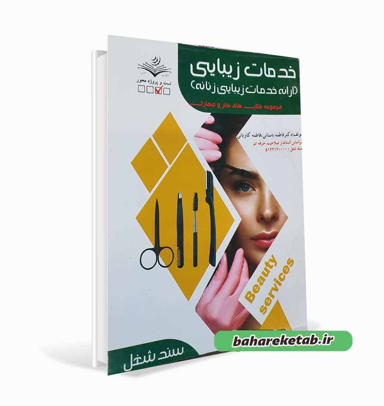 کتاب خدمات زیبایی