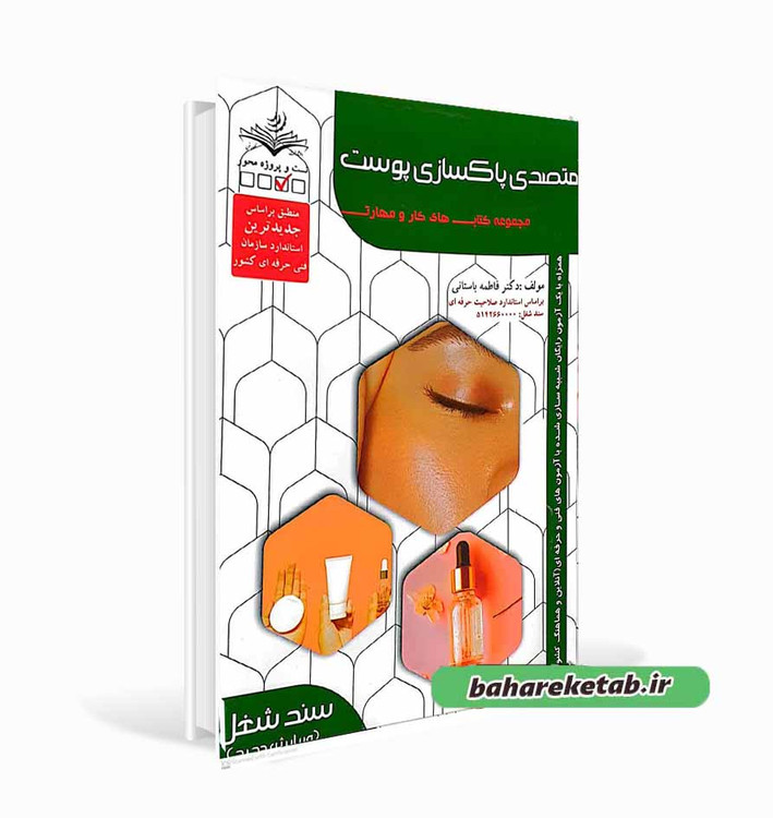 کتاب متصدی پاکسازی پوست