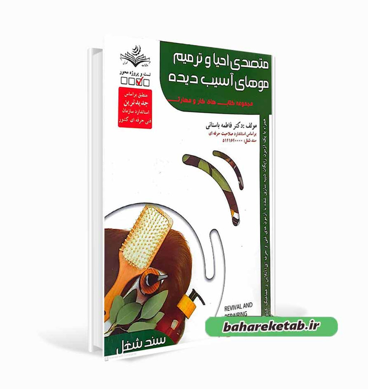 متصدی احیا و ترمیم موهای آسیب دیده