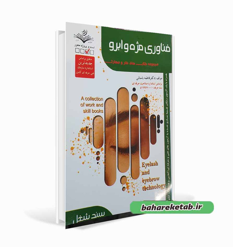 فناوری مژه و ابرو فاطمه باستانی