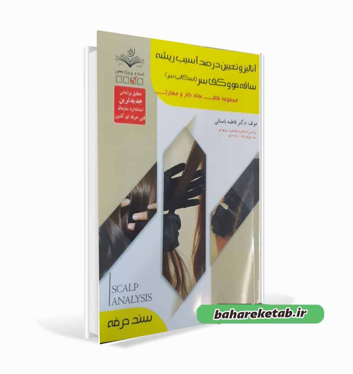 کتاب آنالیز و تعیین درصدآسیب ریشه،ساقه مو و کف سر