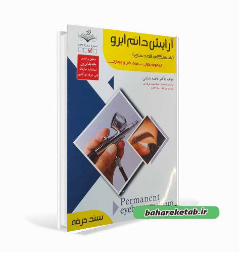 کتاب آرایش دائم ابرو