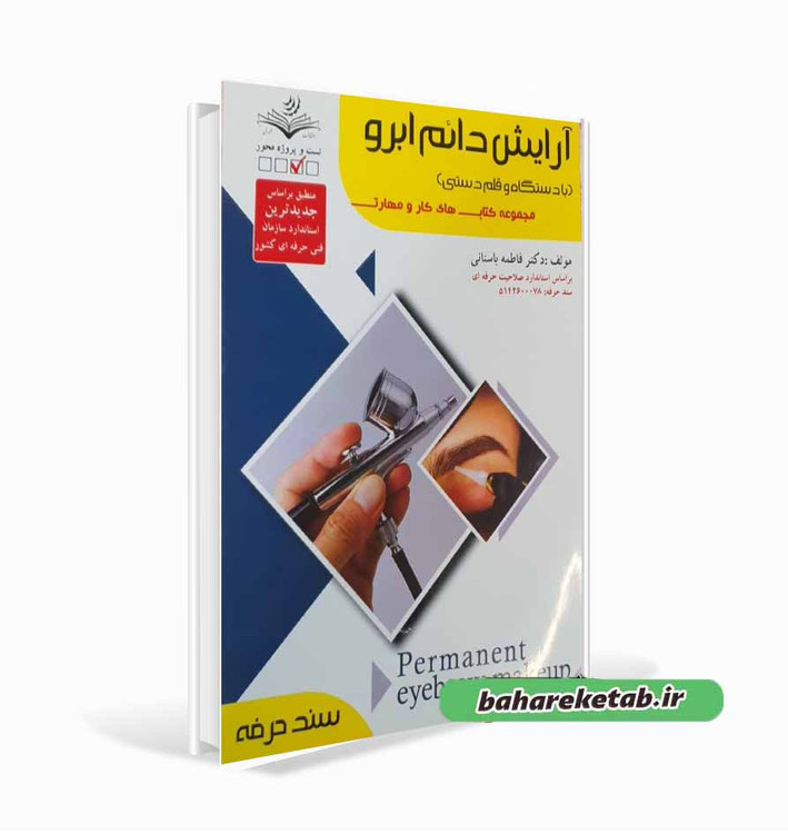 کتاب آرایش دائم ابرو
