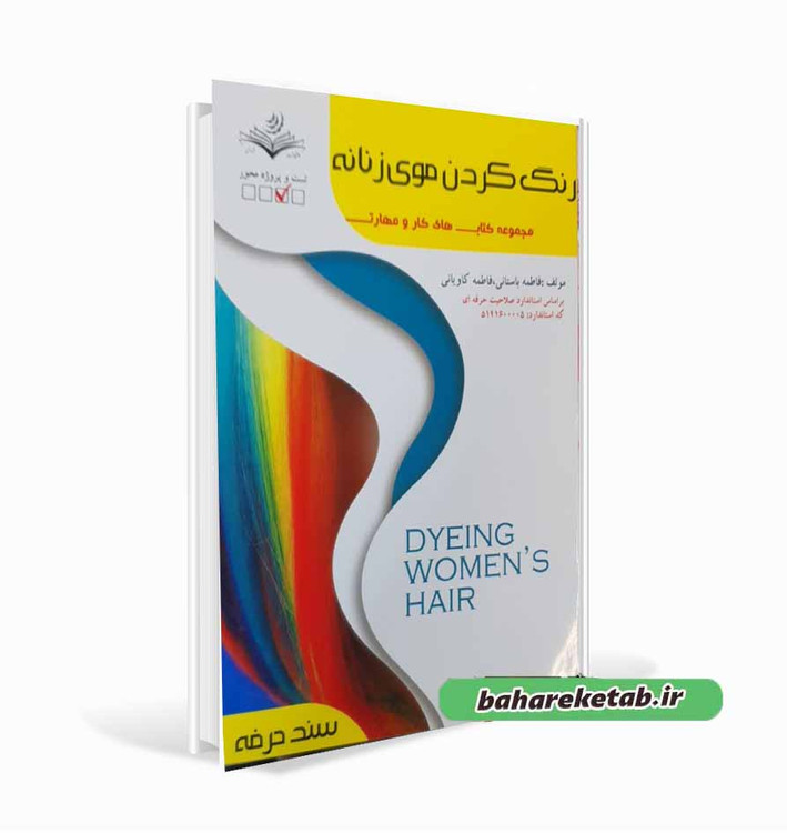 کتاب رنگ کردن موی زنانه