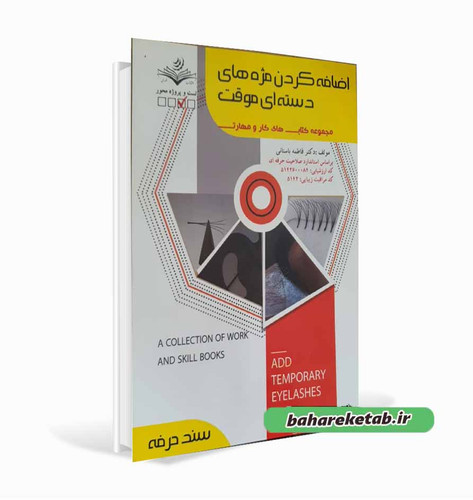 اضافه کردن مژه های دسته ای موقت