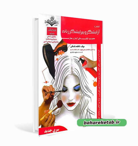 آرایشگر و پیرایشگر زنانه