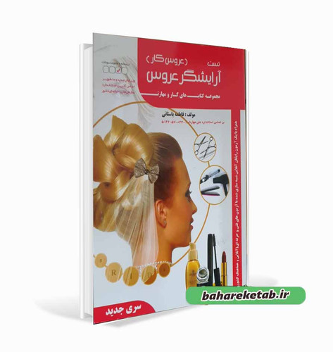 آرایشگر عروس فاطمه باستانی