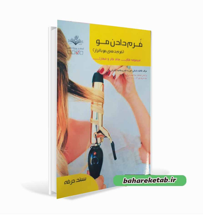کتاب فرم دادن مو