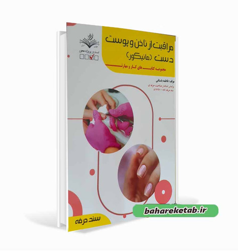 کتاب مراقبت از ناخن و پوست دست