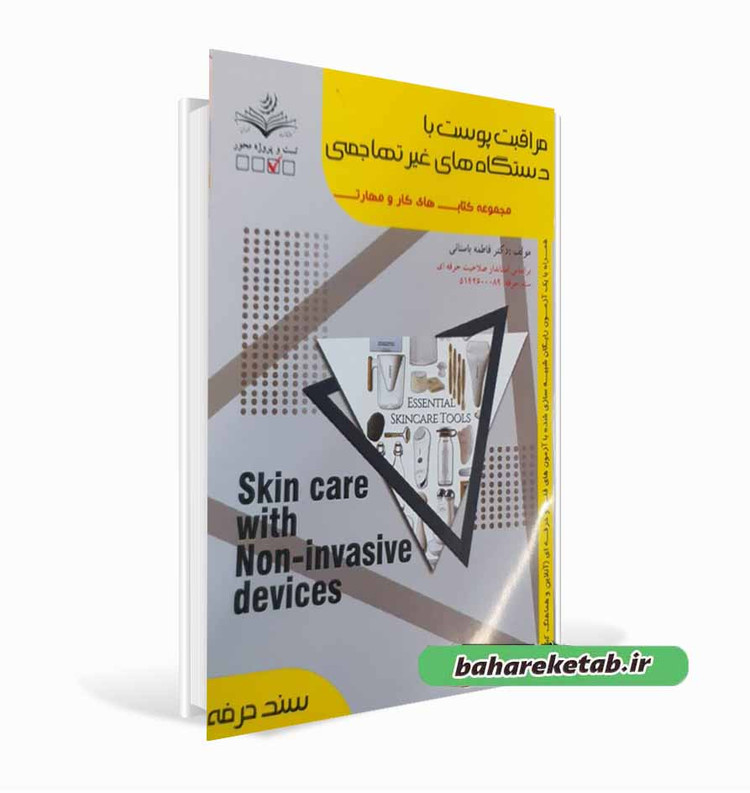 کتاب مراقبت پوست با دستگاه