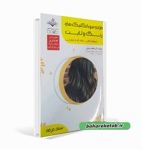 کتاب طراحی مو با تکنیک های رنگ و لایت