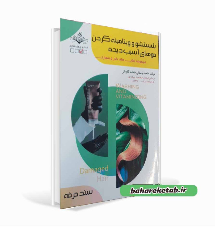 کتاب شستشو و ویتامینه کردن موهای آسیب دیده