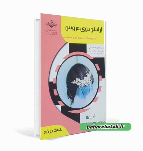 آرایش موی عروس فاطمه باستانی