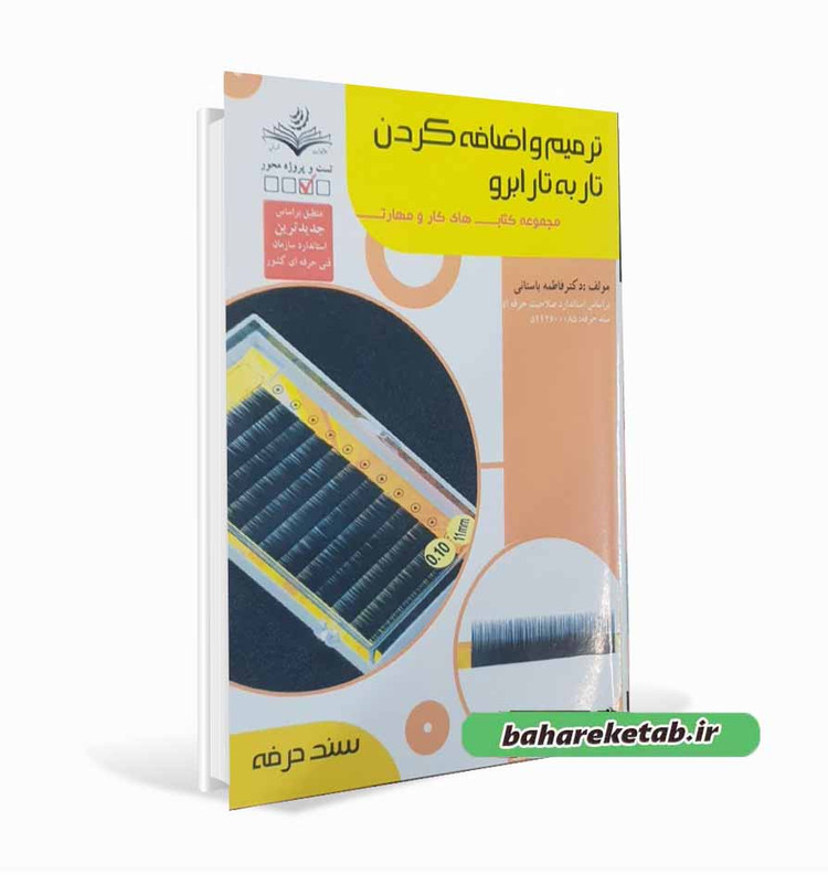 کتاب ترمیم و اضافه کردن تار به تار ابرو