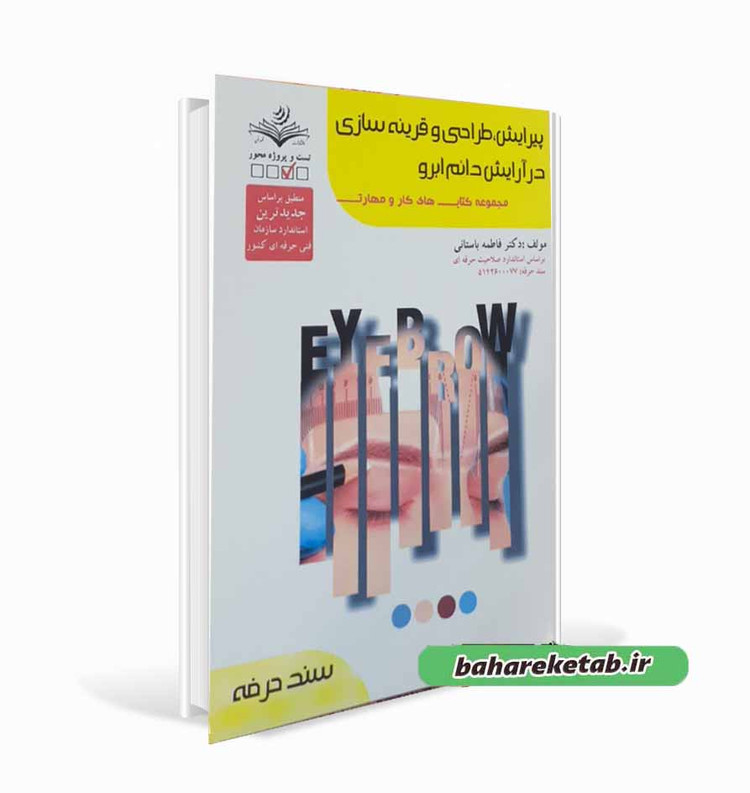 طراحی و قرینه سازی در آرایش دائم ابرو