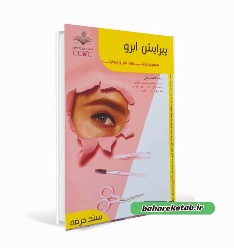 پیرایش ابرو فاطمه باستانی