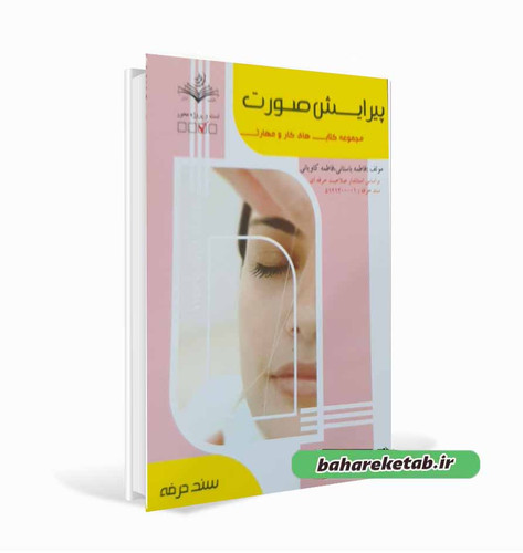 پیرایش صورت فاطمه باستانی