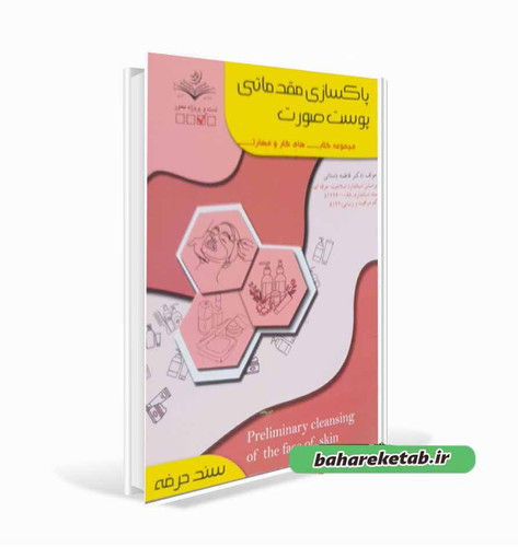 پاکسازی مقدماتی پوست صورت فاطمه باستانی