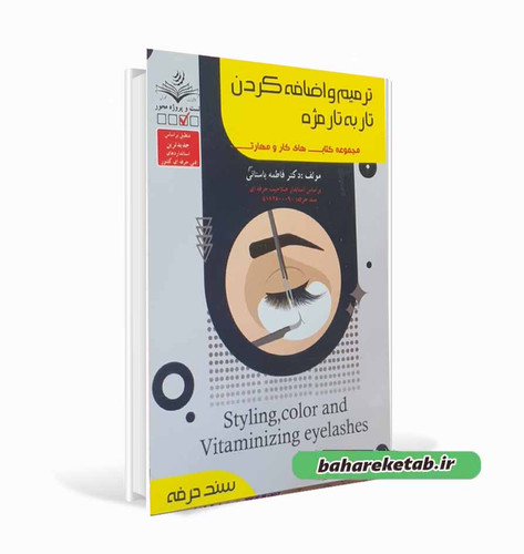 ترمیم و اضافه کردن تار به تار مژه فاطمه باستانی