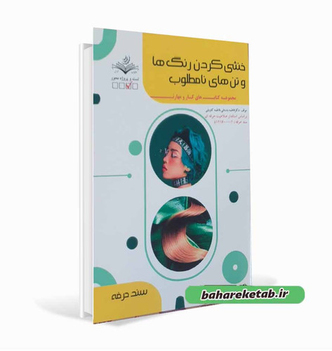 خنثی کردن رنگ ها و تن های نامطلوب فاطمه باستانی