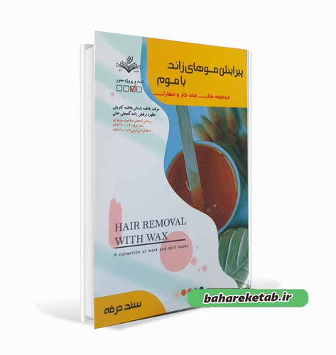 پیرایش موهای زائد با موم فاطمه باستانی