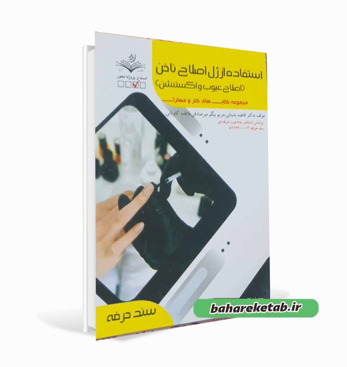 استفاده از ژل اصلاح ناخن فاطمه باستانی