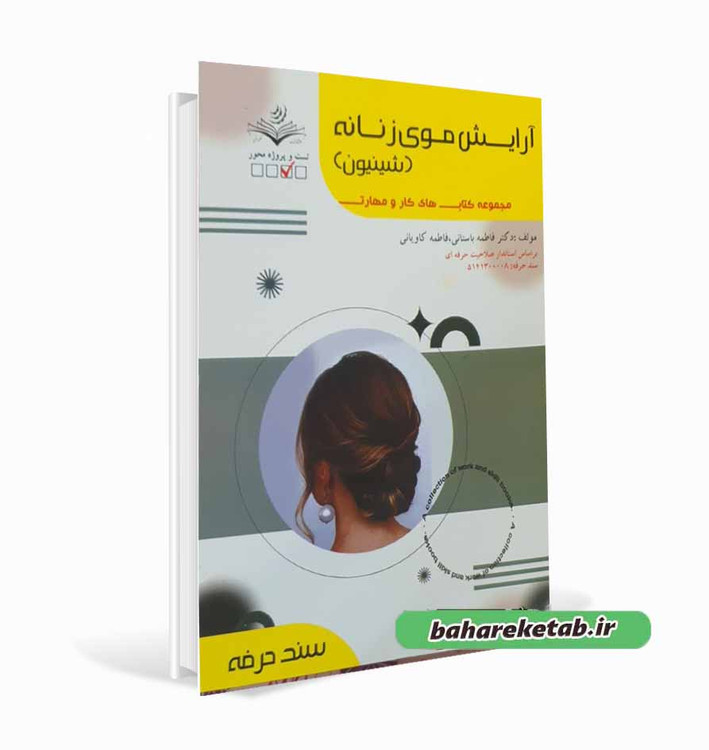 کتاب آرایش موی زنانه