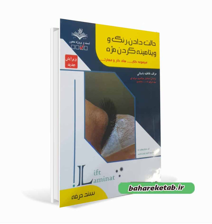 کتاب حالت دادن رنگ کردن و ویتامینه کردن مژه فاطمه باستانی