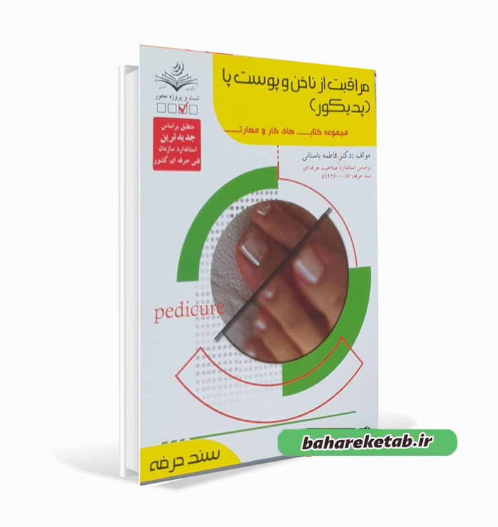 کتاب مراقبت از ناخن و پوست پا فاطمه باستانی