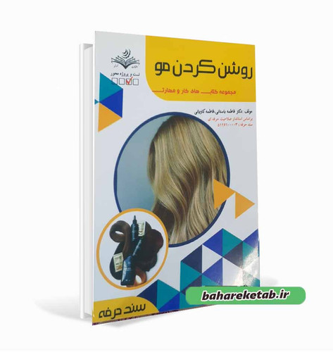 کتاب روشن کردن مو فاطمه باستانی
