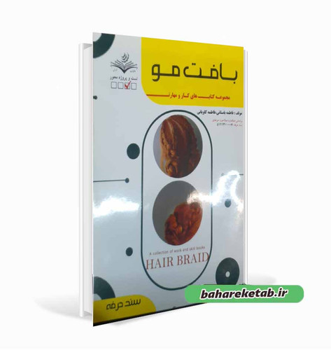 کتاب بافت مو فاطمه باستانی