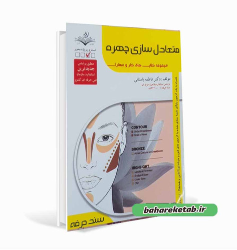 کتاب متعادل سازی چهره فاطمه باستانی