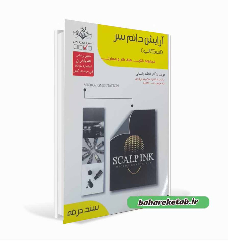 کتاب آرایش دائم سر(اسکالپ) فاطمه باستانی