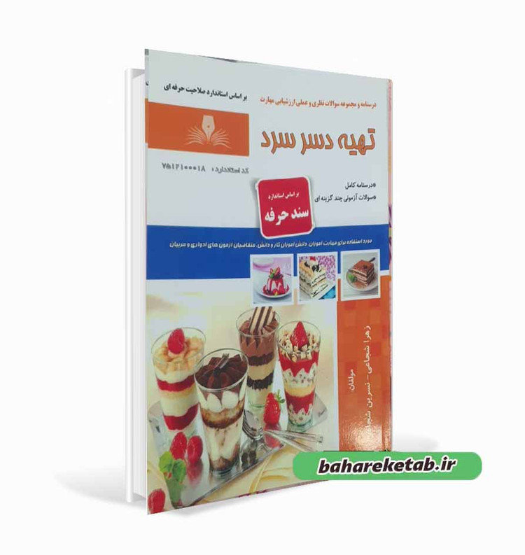 کتاب تهیه دسر سرد