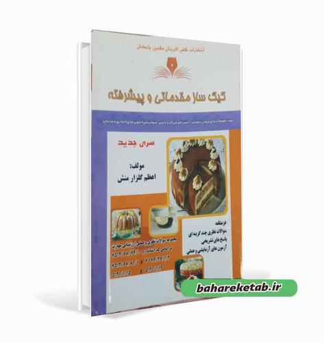 کتاب کیک ساز مقدماتی و پیشرفته