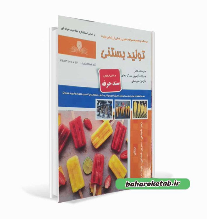 کتاب تولید بستنی زهرا شجاعی