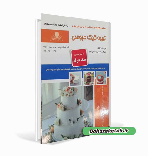 کتاب تهیه کیک عروسی زهرا شجاعی