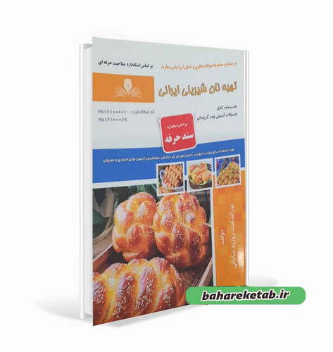کتاب تهیه نان شیرینی ایرانی