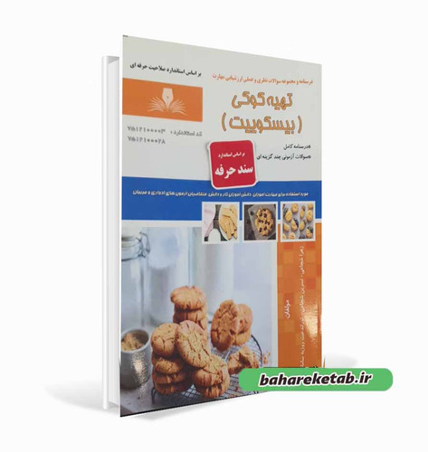 کتاب تهیه کوکی (بیسکویت)