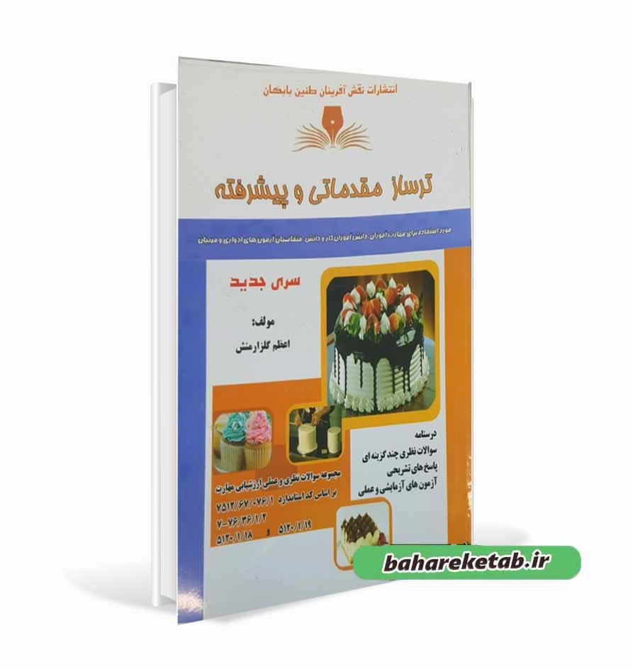 کتاب ترساز مقدماتی و پیشرفته