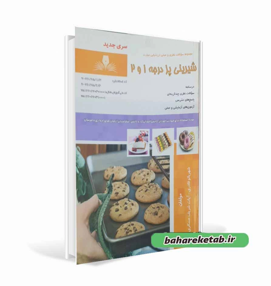 کتاب شیرینی پز درجه ۱ و ۲