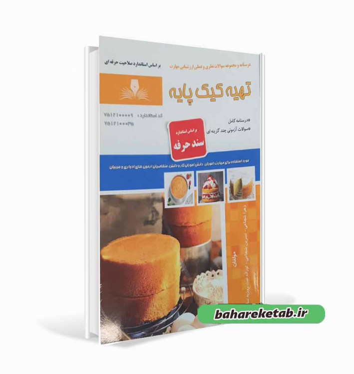 کتاب تهیه کیک پایه
