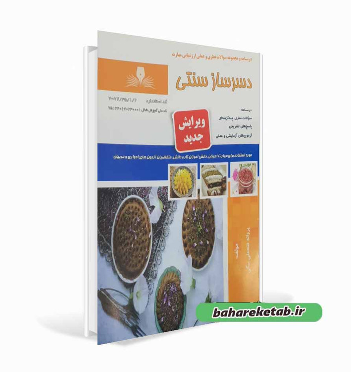 کتاب دسرساز سنتی