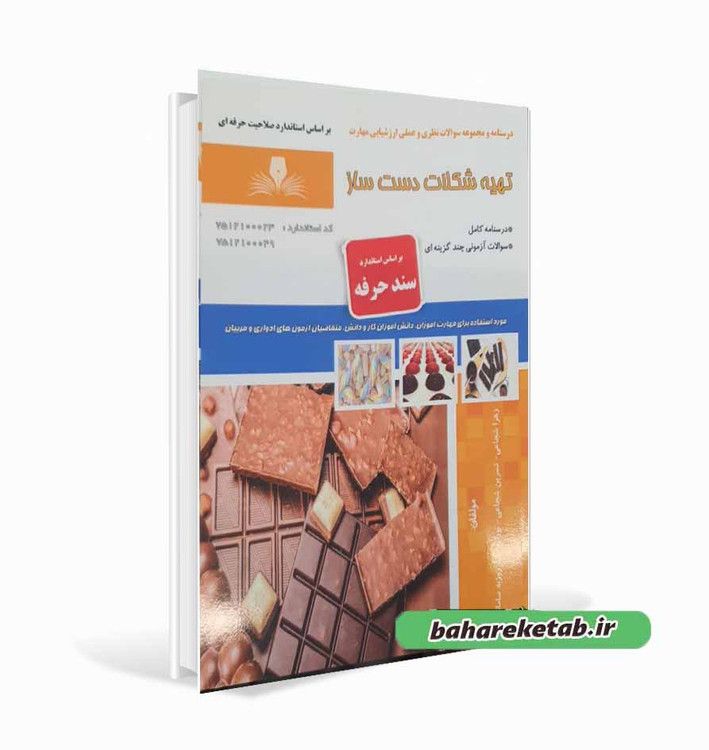 کتاب تهیه شکلات دست ساز